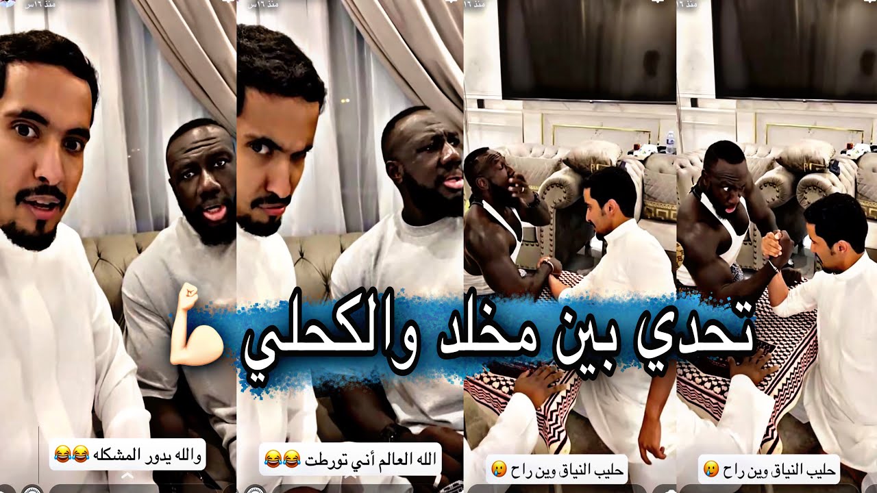 تحدي بين مخلد والكحلي 💪🏻شوفوا مين فاز مخلد راح فيها 😂🤣