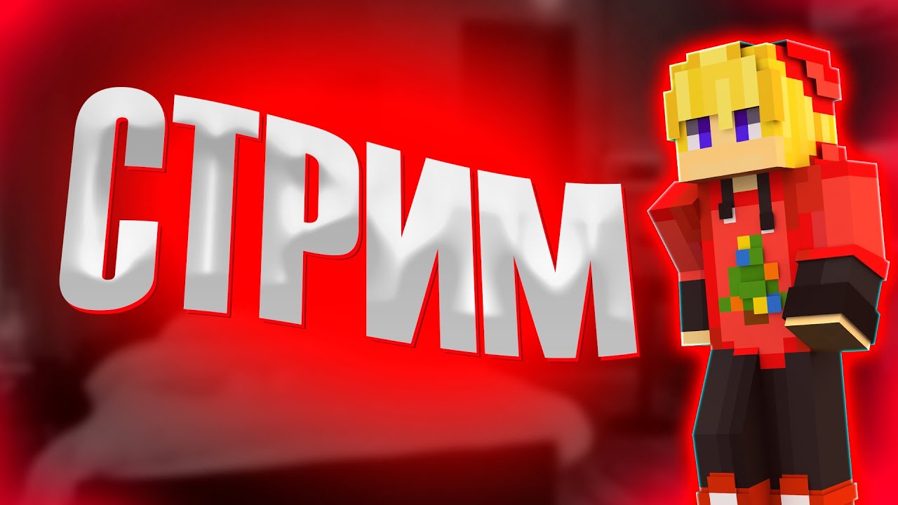 🔴 СТРИМ! /играем с подписчиками в майнкрафт/от mrсаня