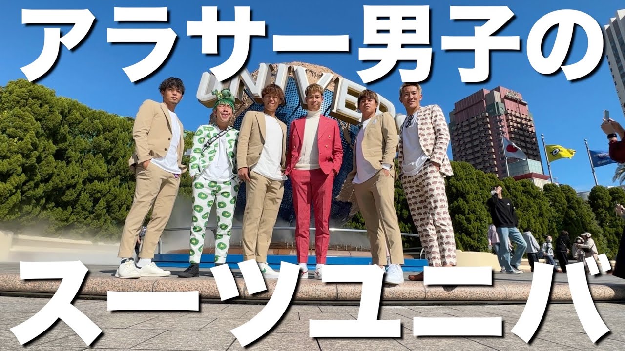 【青春】アラサー男子達の爆イケスーツユニバが最高で楽しすぎました。