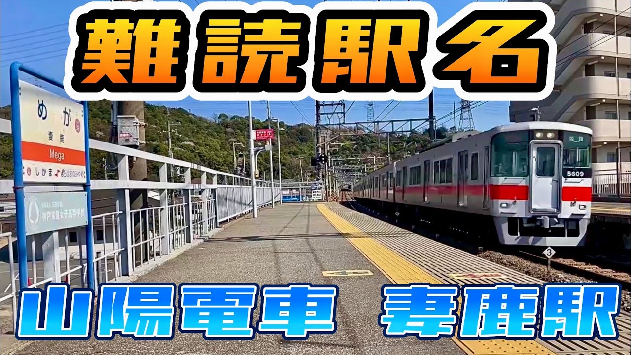 【山陽】山陽電車の難読駅名 妻鹿駅を訪問  /  駅周辺は灘のけんか祭りで有名！ / 山陽電車を撮影