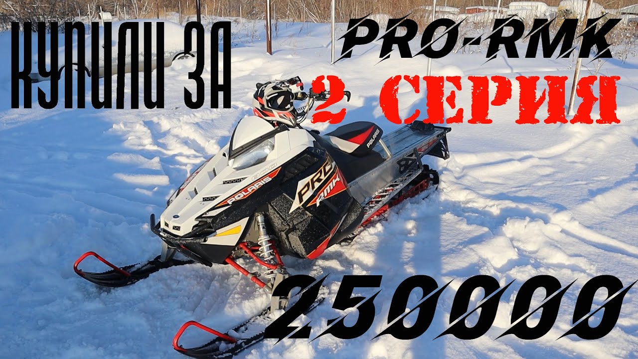Как дорого обходится ремонт двигателя горного снегохода Polaris 850 Patriot,Pro RMK 800 обзор brp