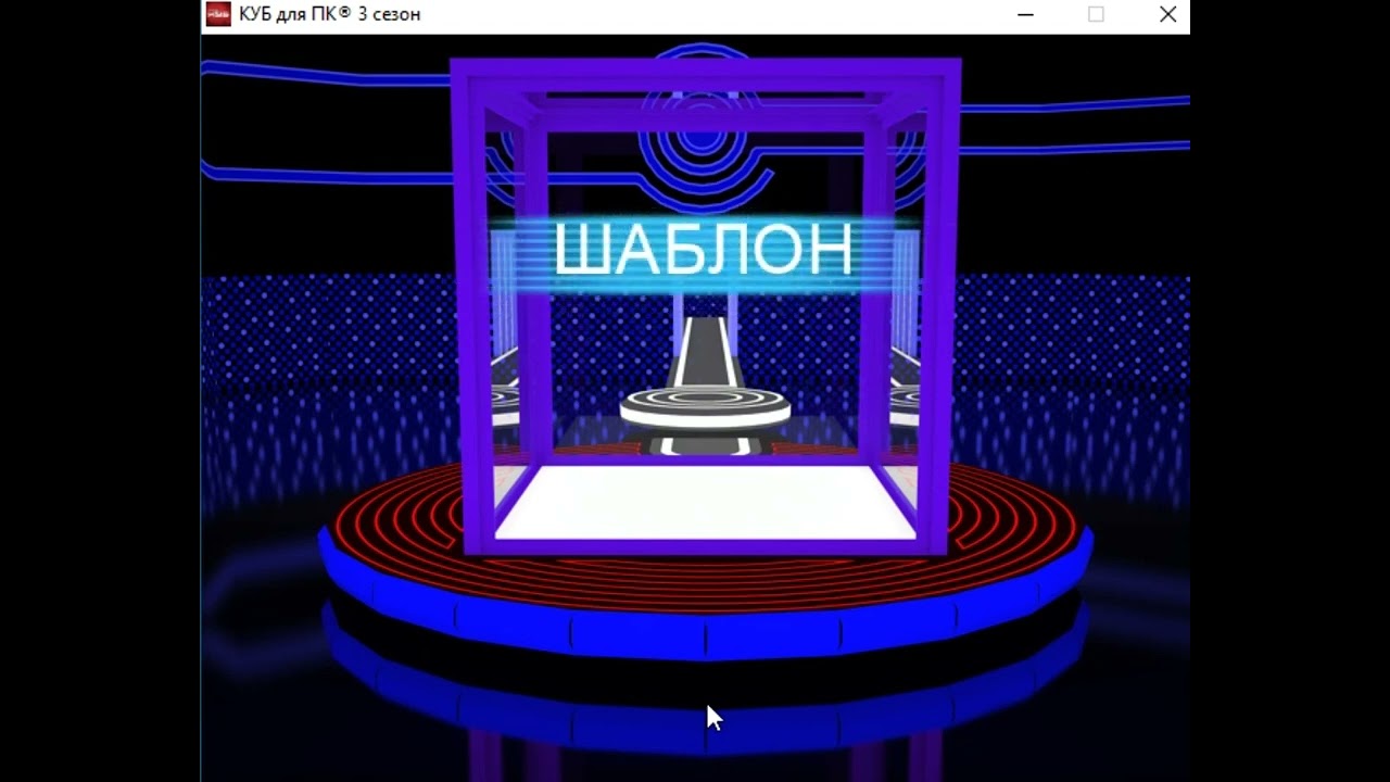 Куб для Пк: 3 сезон #4 Бомба