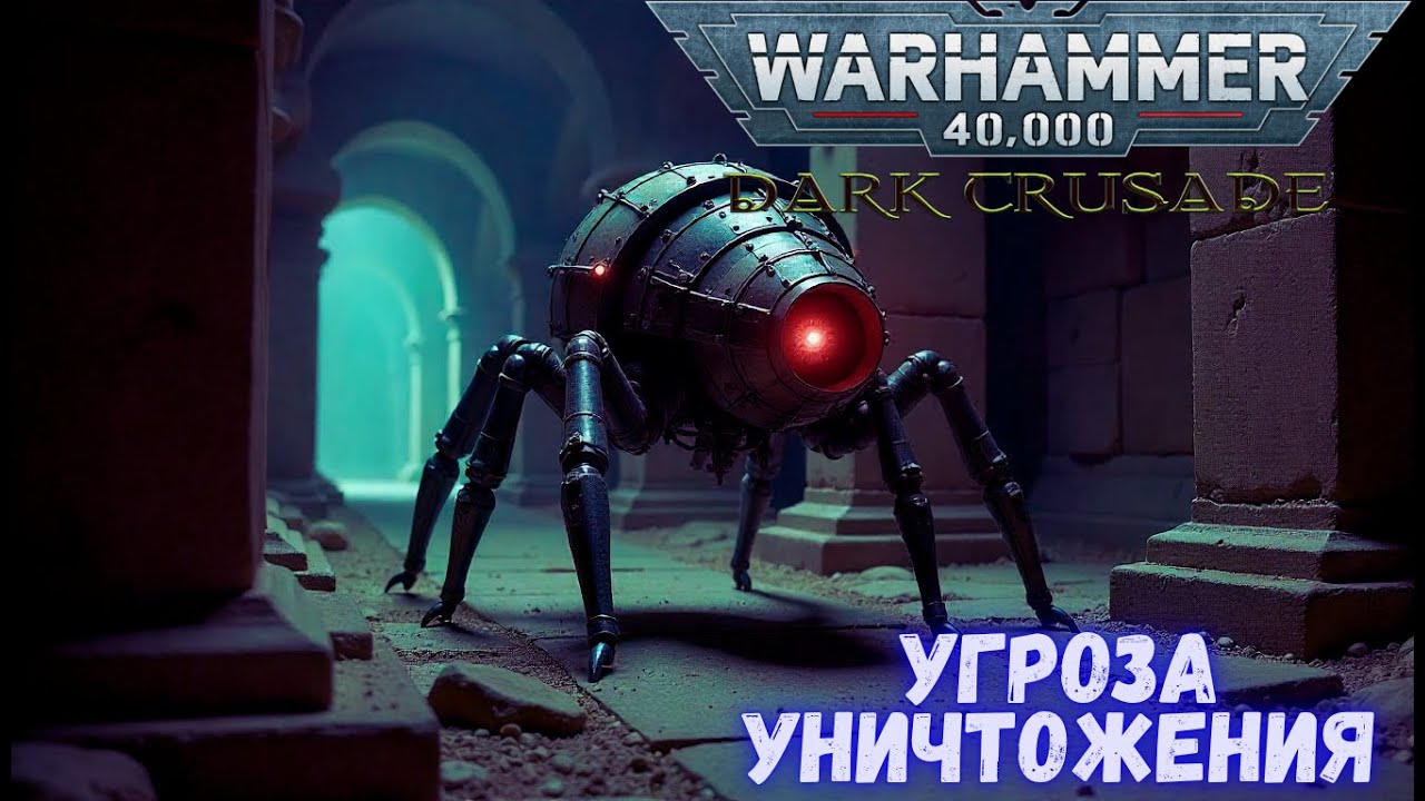 Warhammer 40000 Dawn of War Definitive Edition . Угроза уничтожения  :)