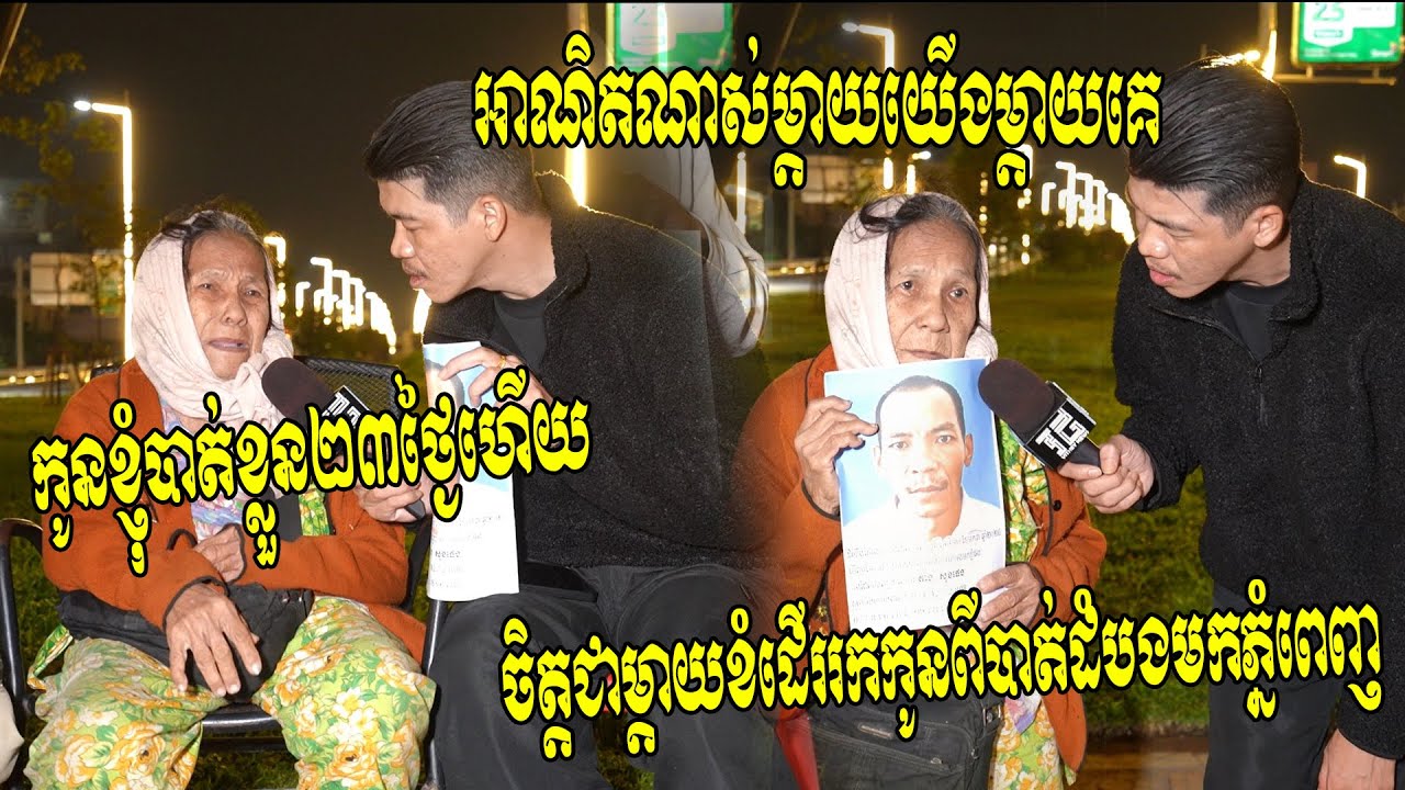 អាណិតណាស់ម្តាយយើងម្តាយគេ!! ទឹកចិត្តជាម្តាយបាត់កូន២៣ថ្ងៃ ខំដើររកពីបាត់ដំបងឡើងមកដល់ភ្នំពេញ...