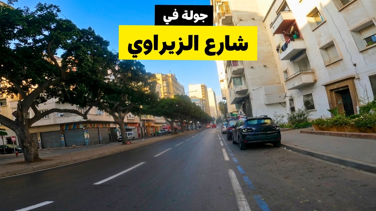 جولة في شارع الزيراوي الدار البيضاء - Boulevard Ziraoui casablanca