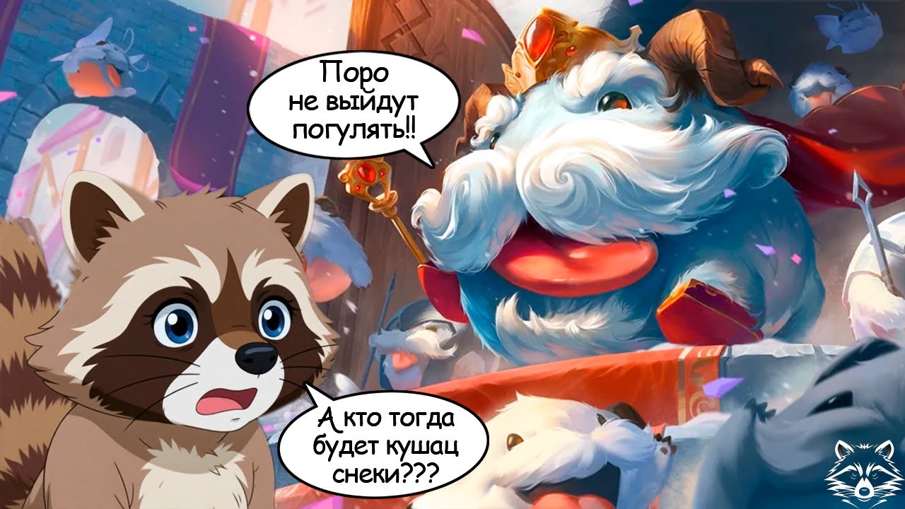 Так а что там с Королём поро?  Legend of Runeterra Путь чемпионов. Madness Coon.