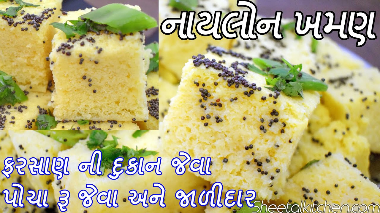 રૂ જેવા પોચા અને ઝાલીદાર નાયલોન ખમણ | Nylon Khaman | Gujarati Farsan Khaman Banavani rit
