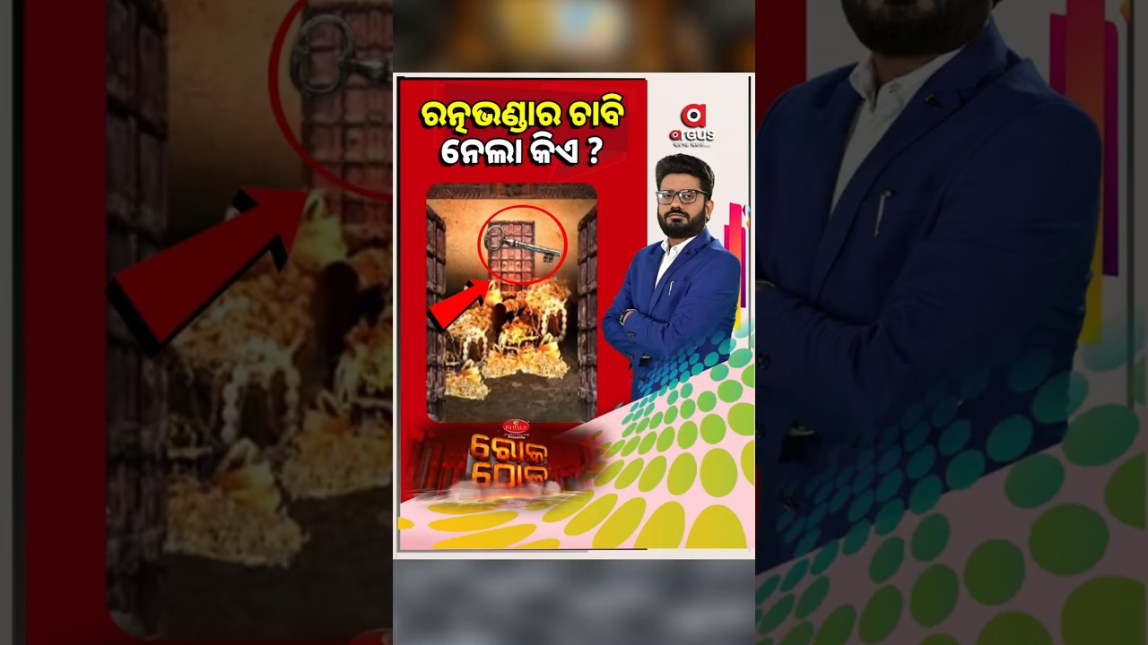 ରତ୍ନଭଣ୍ଡାର ଚାବି ନେଲା କିଏ ? | Argus News