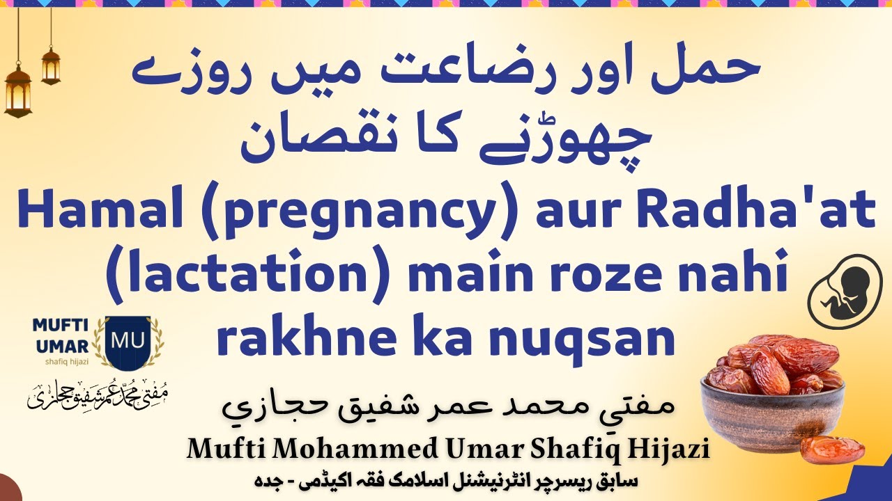 Hamal (pregnancy) aur Radha'at (breastfeeding) mein Ramadhan ke roze chhodne ka nuqsan aur uski Qaza