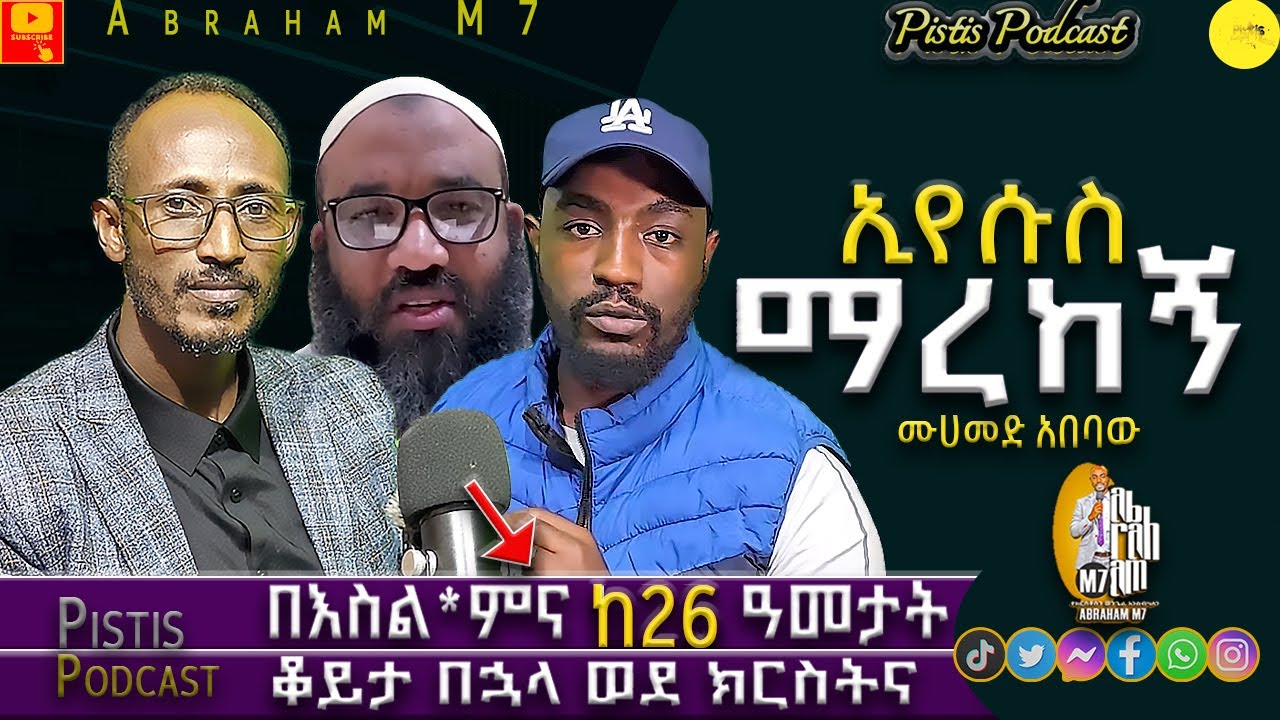 በእስል*ምና ከ26 ዓመት ቆይታ በኋላ ወደ ኢየሱስ| ኡስታ*ዙ ስህተት ናቸው ብሎ...| Pistis Podcast |@abraham_m7 #Jesus
