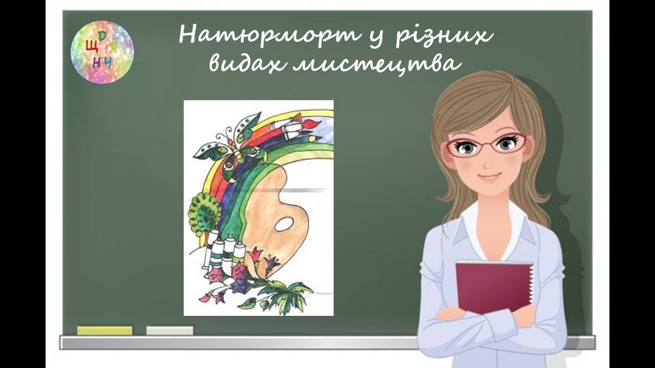 Натюрморт у різних видах мистецтва. Урок образотворчого мистецтва 6 клас. Дистанційне навчання.