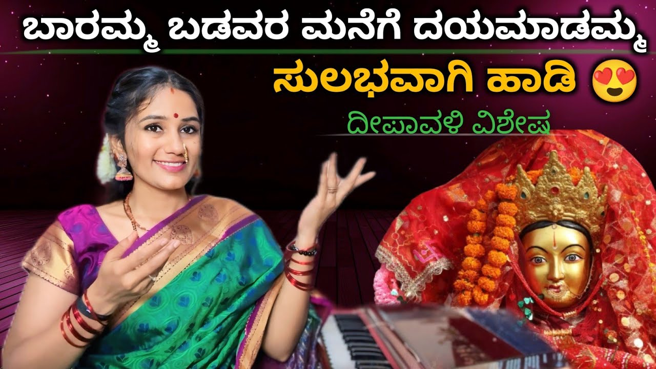 ಬಾರಮ್ಮ ಬಡವರ ಮನೆಗೆ || Lakshmi Devi Songs  | Lashmi Pooja  | Laxmi Devi Song 