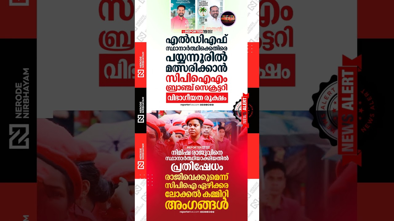 CPM branch secretary to contest against LDF candidate | AIYF | Nimisha Raju | CPI | election news