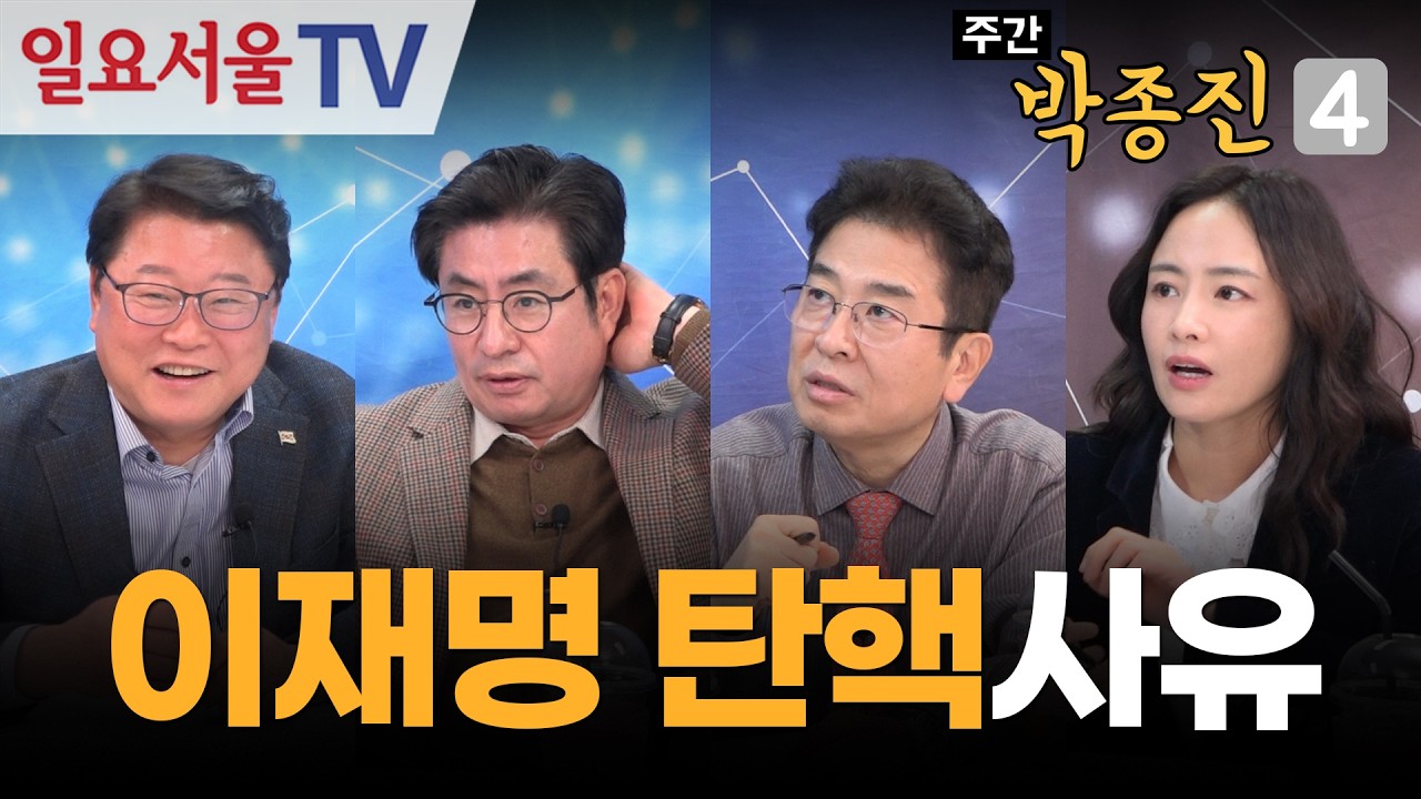 [주간 박종진4] #62 - 이재명 공소취소 거래설의 진실 - '절윤' 결의문의 후폭풍