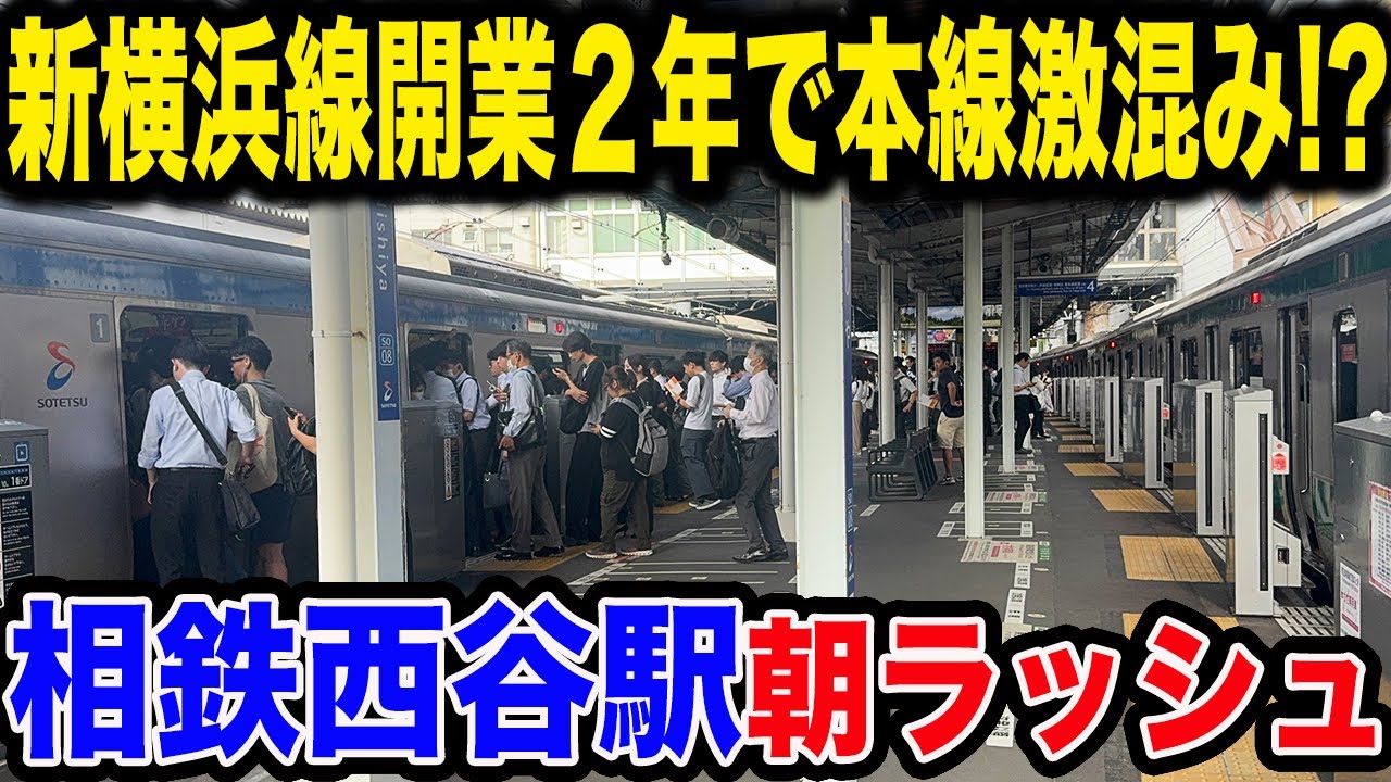 【積み残し発生！？】1番混雑する相鉄西谷駅の平日朝ラッシュを見てきた！！新横浜線開業して2年でどれほど変化した？
