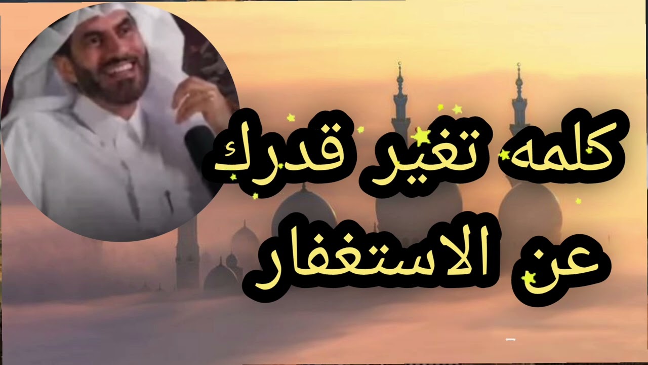 كلمه تغير قدرك عن الاستغفار انتبهوا جيدا 🔥 الدكتور عبد الرحمن الحريمي 