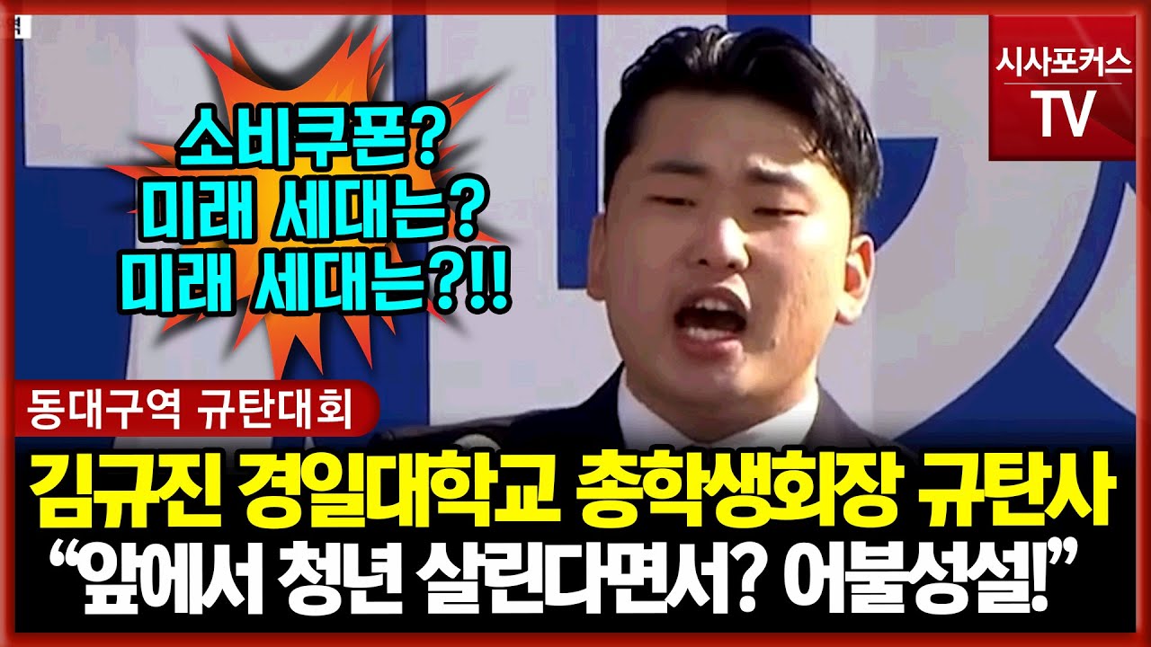 동대구역에서 규탄사하는 김교진 경일대 총학생회장 