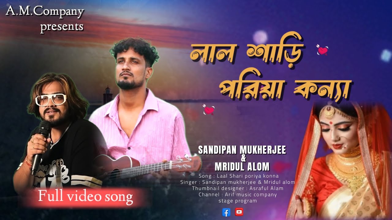 লাল শাড়ি পরিয়া কন্যা। New Song Bangla Singer Sandipan Mukherjee and Mirdul Hoque New Sad Song 