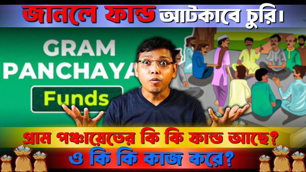 নেতারা পঞ্চায়েত ফান্ড চুরি করছে এই সাইনগুলো দেখলে বুঝবেন!