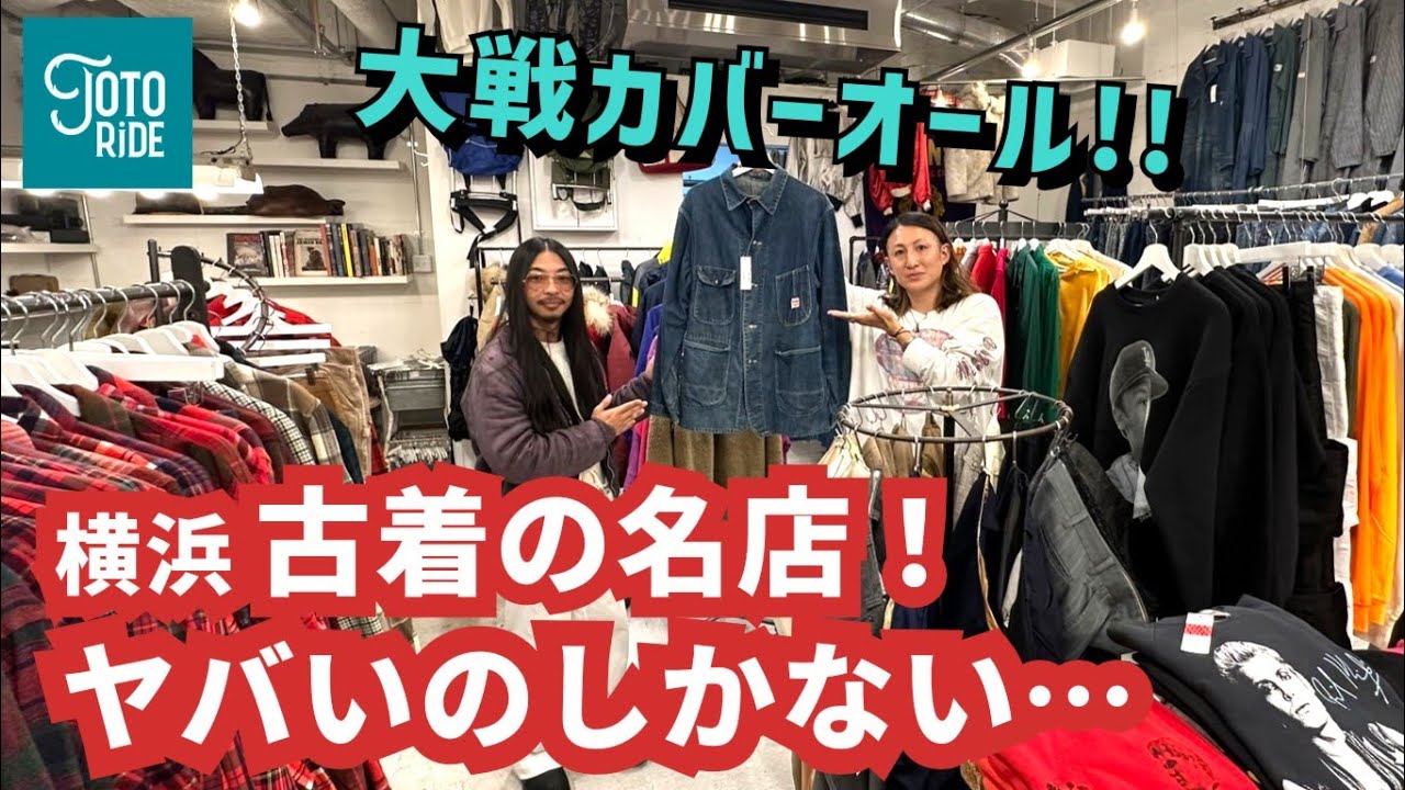 横浜古着の名店！ここにしかない激レア品！レア度・物量共に大満足！見応え200%！