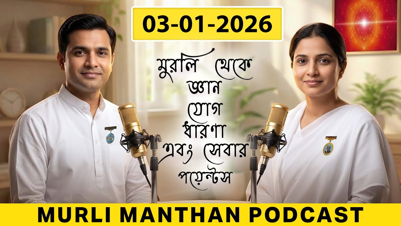 🎙️ 03-01-26 Daily Murli Manthan Podcast Bangla | Brahma Kumaris Murli | Gyan Yog Dharna Seva