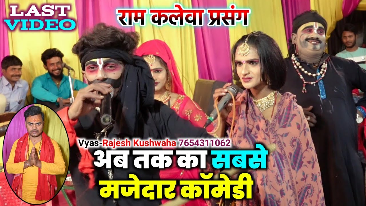 राम कलेवा अंतिम विडियो जरूर देखें 