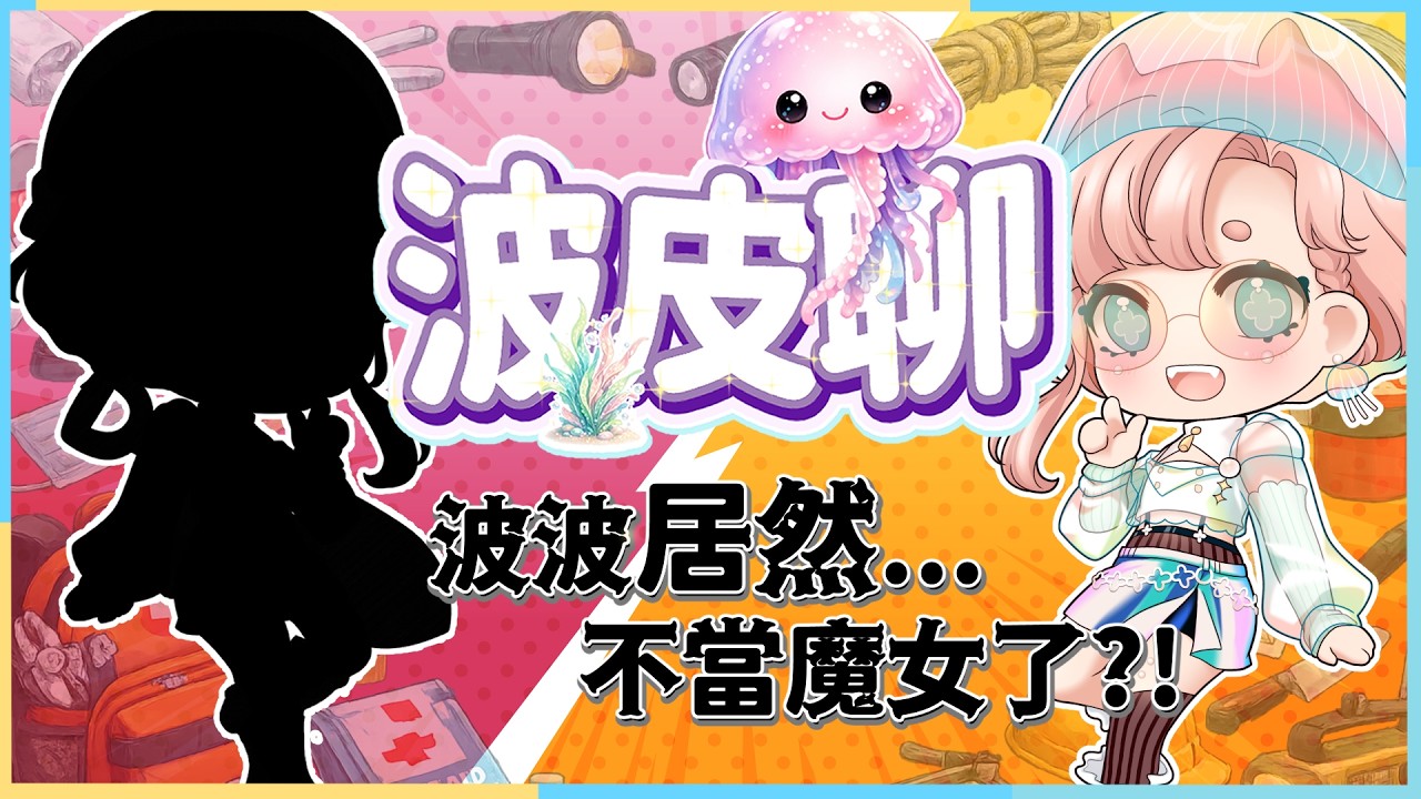 【波皮聊】波波居然要轉行了！不做魔女了嗎？未來何去何從？第一次真雜談真的要跟大家好好聊聊！｜海月波波