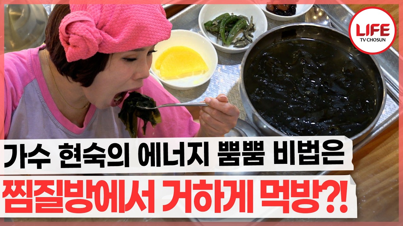 현숙의 에너지 비법은 만 보 걷고 찜질방 가서 거하게 먹방 찍는 것? (TV CHOSUN 260211 방송)