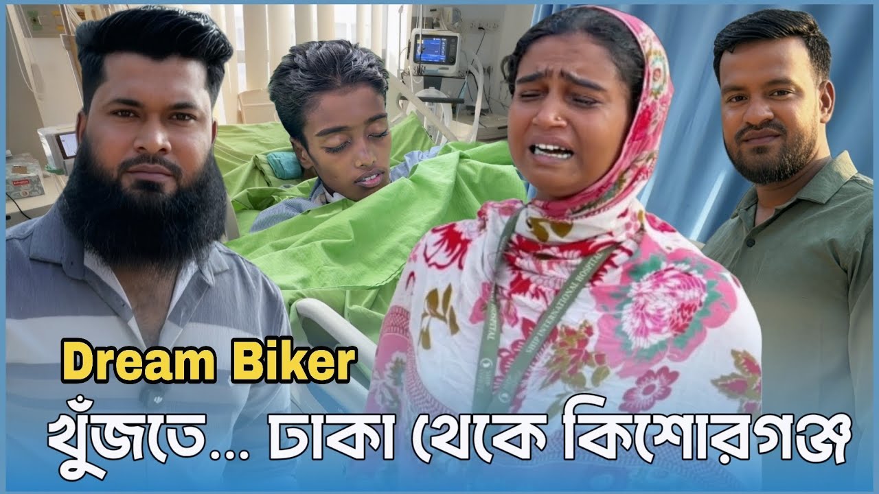 কতটা অস*হায় হলে—Dream Biker-এর খোঁজে ঢাকা থেকে ছুটে যেতে হয় কিশোরগঞ্জ!