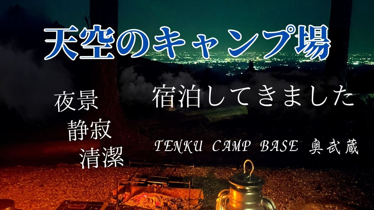 【夜景キャンプ】埼玉にオープンした絶景キャンプ場に行ってきた