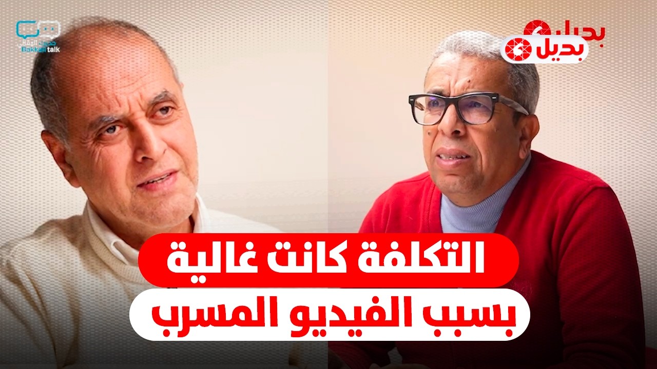 البقالي يكشف سبب سحب مشروع قانون اللجنة المؤقتة