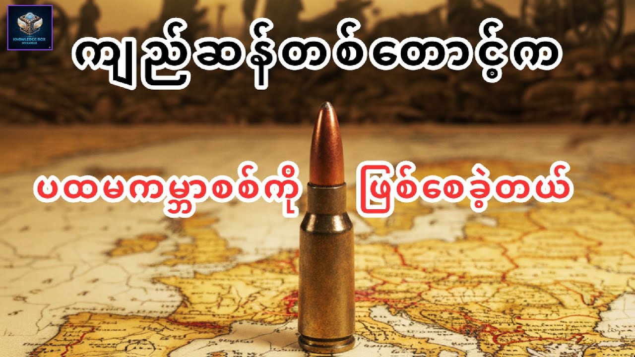 ပထမကမ္ဘာစစ် ဘယ်လိုဖြစ်လာခဲ့သလဲ?