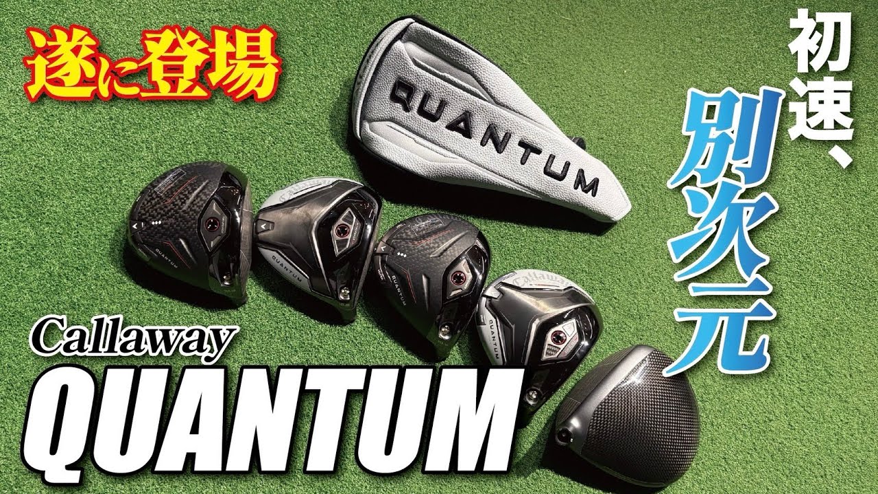 【最速初速を検証】キャロウェイ新作QUANTUM｜3層フェースTRI-FORCEの正体