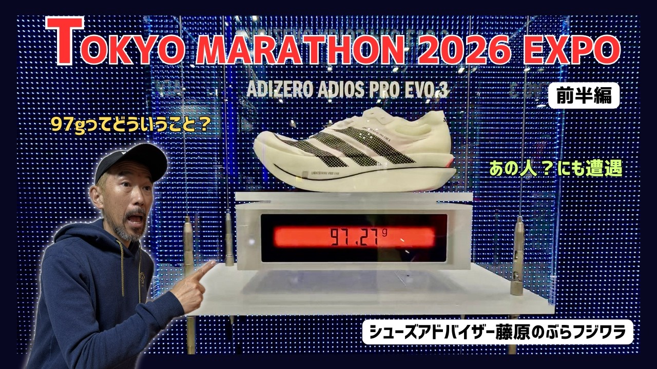 TOKYO MARATHON 2026 EXPO 現地レポ【前半編】/ シューズアドバイザー藤原のぶらフジワラ