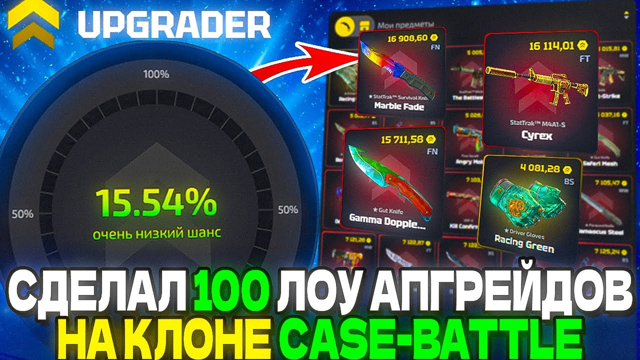 СДЕЛАЛ 100 ЛОУ АПГРЕЙДОВ НА КЛОНЕ КЕЙС БАТЛ И ЭТО ИМБА CASE-BATTLE UPGRADER CS2 ОТКРЫТИЕ КЕЙСОВ