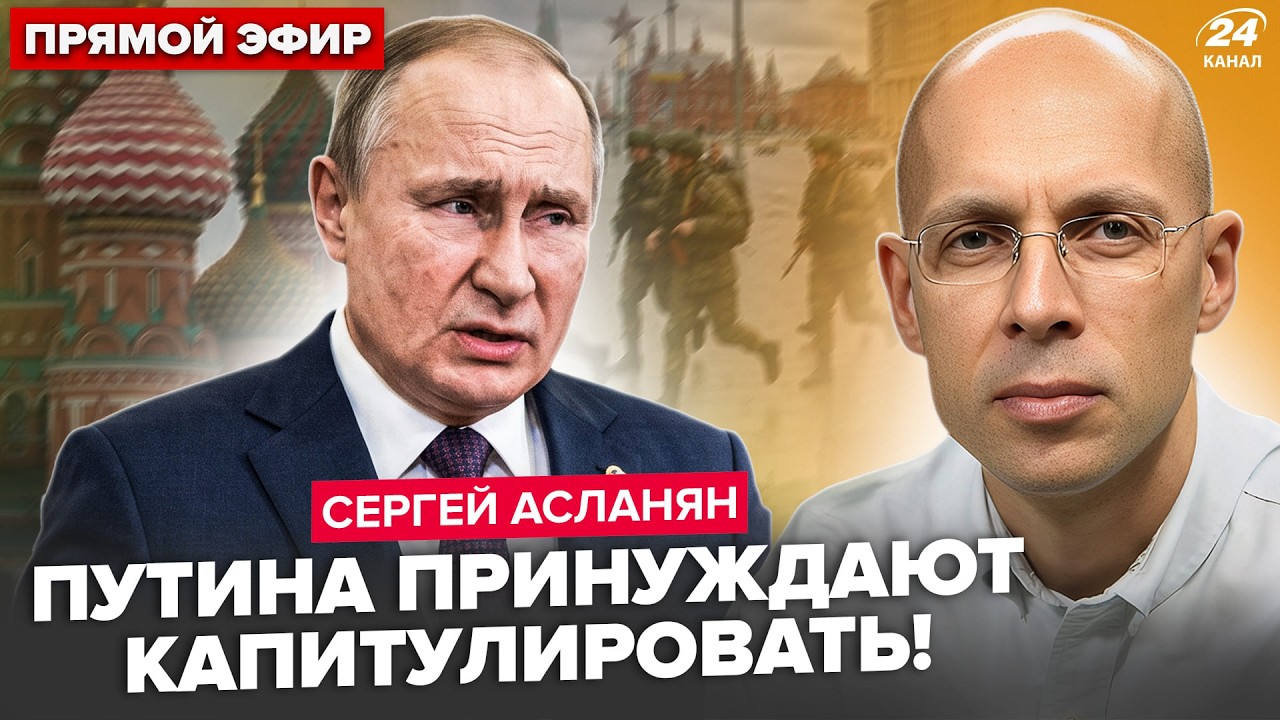 🔥АСЛАНЯН: Путина ЗАСТАВЛЯЮТ СДАТЬСЯ! Москва ГОТОВИТ КОНЕЦ 