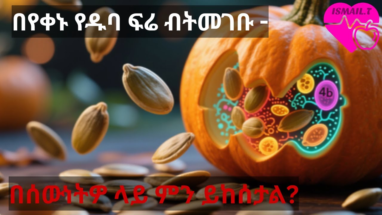 🎃 የማታውቁት የዱባ ፍሬ የጤና በረከቶች! የዱባ ፍሬን በየቀኑ መመገብ ለምን አትጀምሩም?