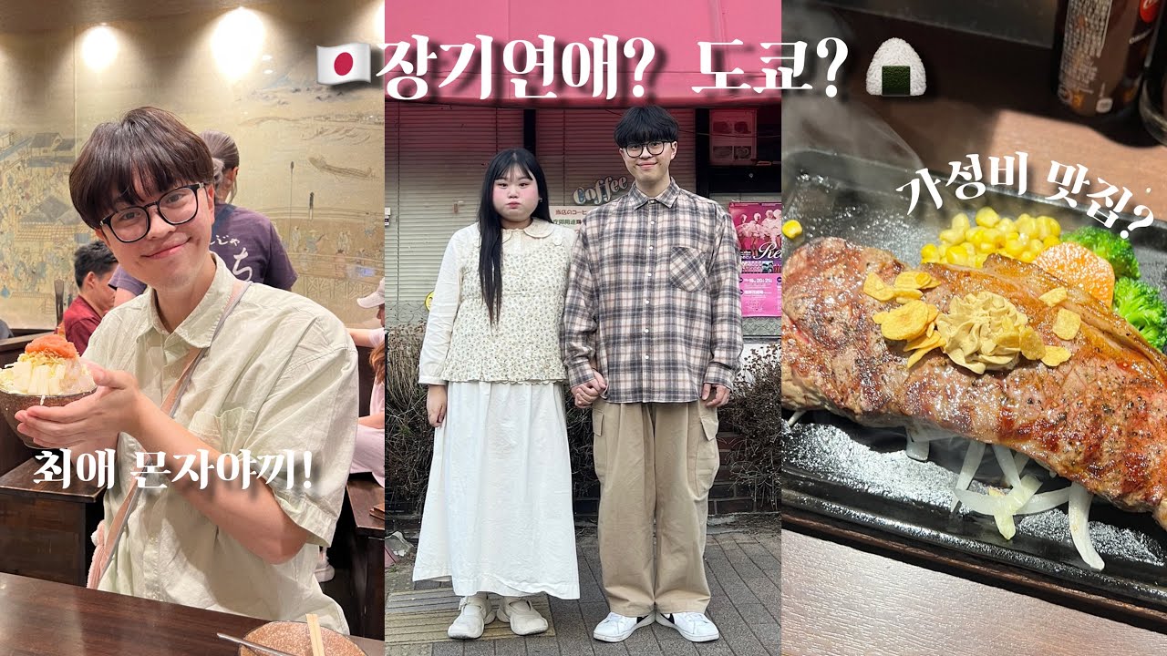 장기연애 남친과 떠난 도쿄, 가성비 맛집만 꾹꾹 눌러담기?🇯🇵..