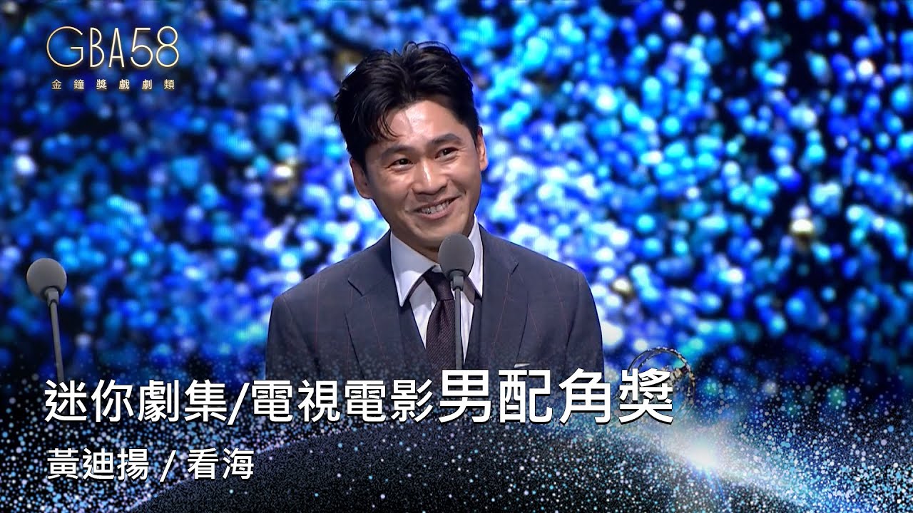 58金鐘 戲劇類｜迷你劇集/電視電影男配角獎：黃迪揚／看海