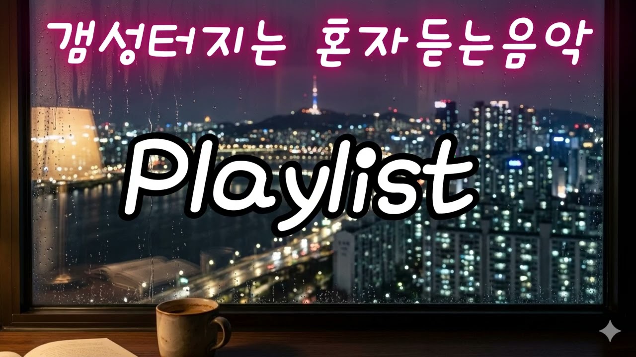 새벽에 듣는 감성발라