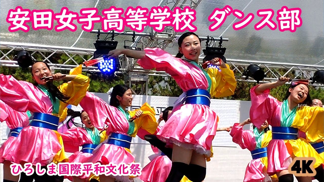 安田女子高等学校 ダンス部　きんさい YOSAKOl   ひろしま国際平和文化祭