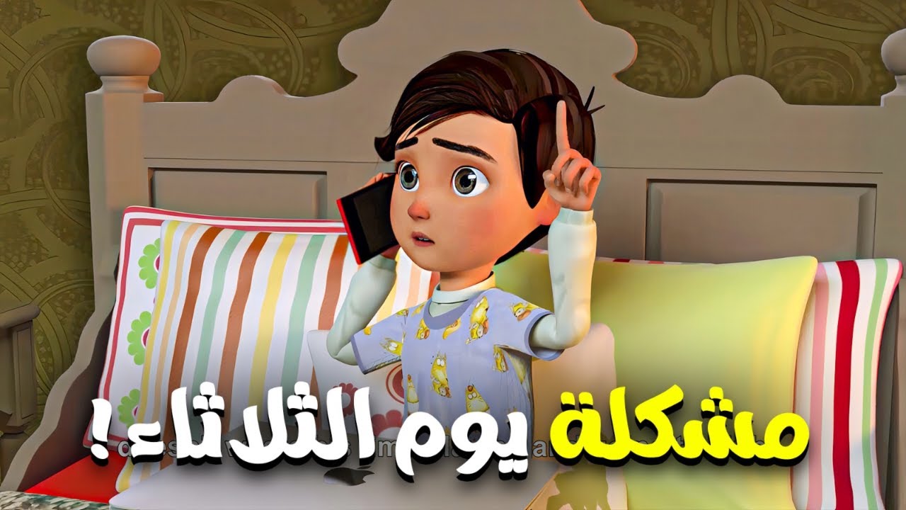 مشكلة كبيرة لعمر مع الامتحان و يوم الثلاثاء .. ما هي العلاقة بينهما
