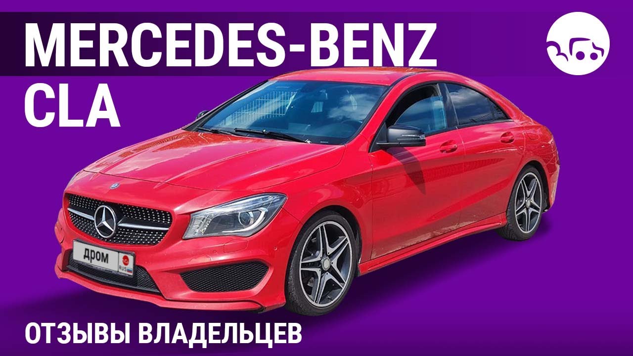 Mercedes-Benz CLA - отзывы владельцев