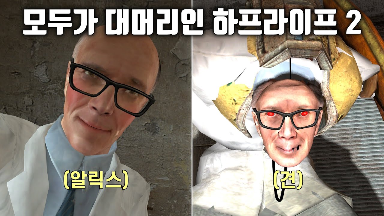 모든 NPC가 대머리 과학자가 되는 하프라이프 2 모드 (Kringle-Life 2)