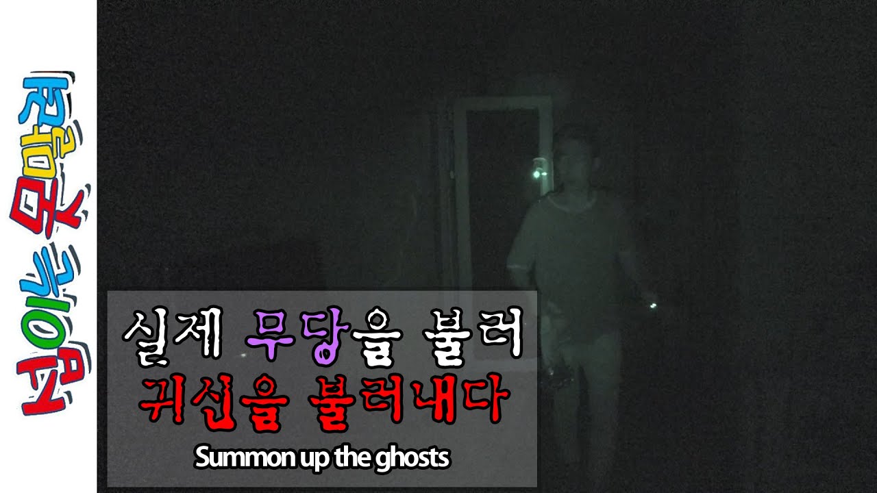 (여름 공포 특집) 실제 무당을 불러 집에 귀신을 불러내다 [섭이는못말려]