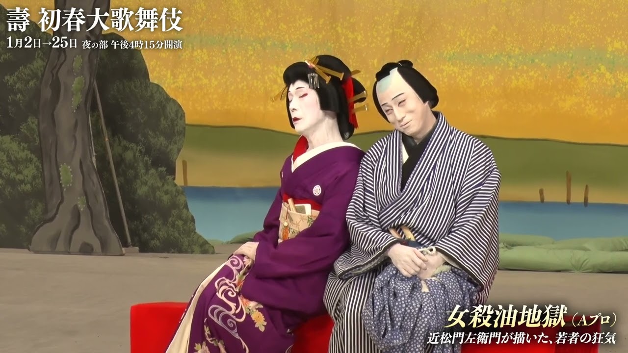 【舞台映像】歌舞伎座「壽 初春大歌舞伎」夜の部 初日ダイジェスト映像