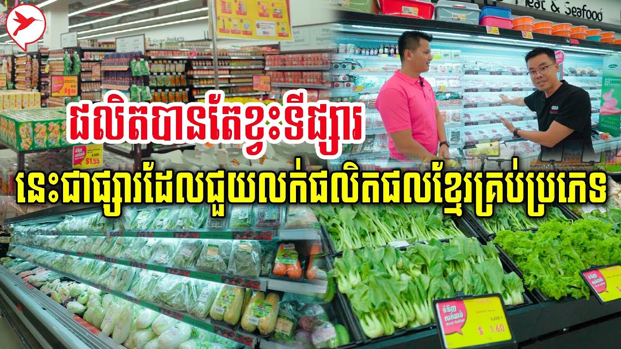 ខ្វះទីផ្សារលែងបារម្ភទៀតហើយ ផ្សារទំនើបកូនខ្មែរមួយនេះនិងជួយលក់ផលិតផលខ្មែរគ្រប់ប្រភេទ