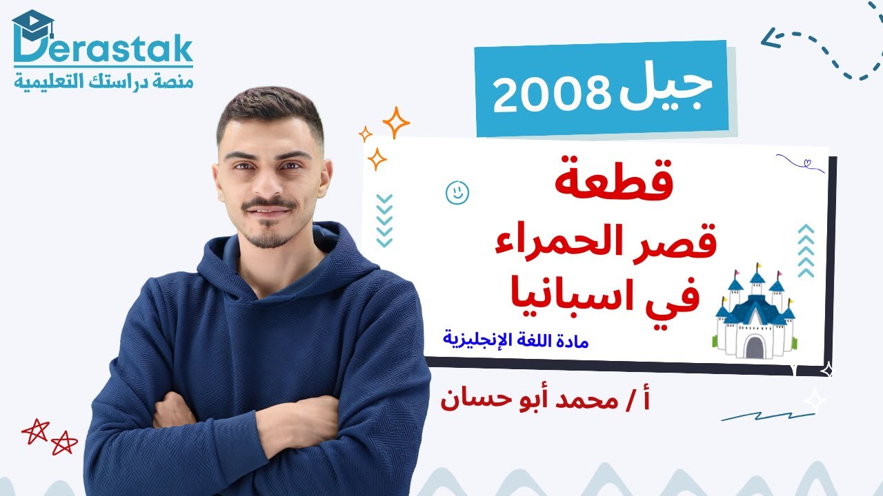 قطعة قصر الحمراء في اسبانيا || اللغة الإنجليزية || الصف العاشر || أ. محمد أبو حسان