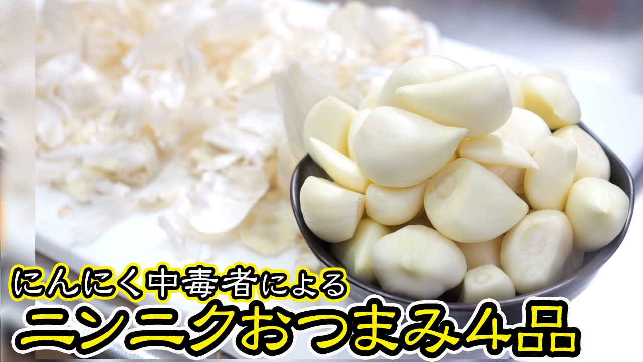 【濃厚なニンニクの旨み】最強ニンニクおつまみ4品
