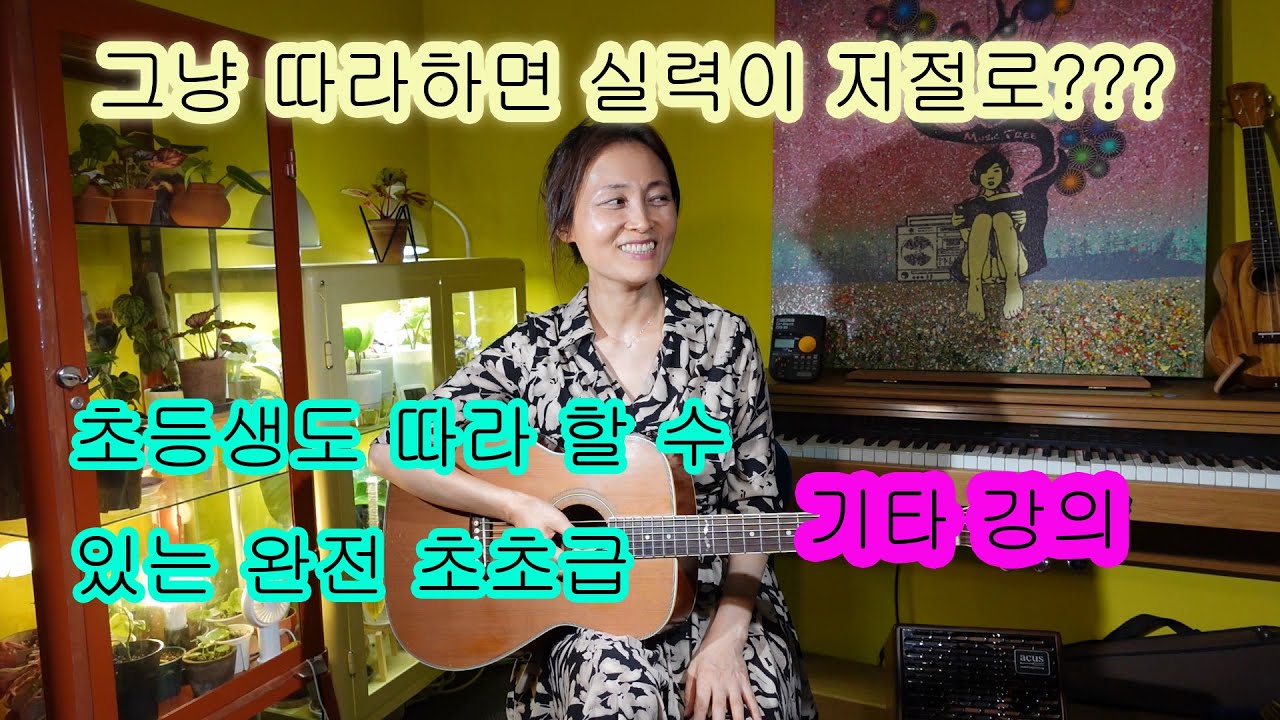 제9강 E코드 배우고 고고스트로크로 꿍따리샤바라 연주하기, 초등생도 따라 칠 수 있는 쉬운 기타 초보 강의